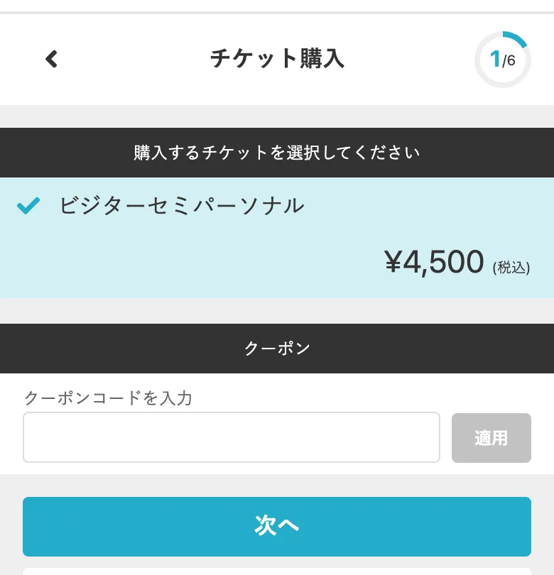 Booking site: step 1 of 6, the Visitor Semi-Personal ticket for 4,500 yen is already selected